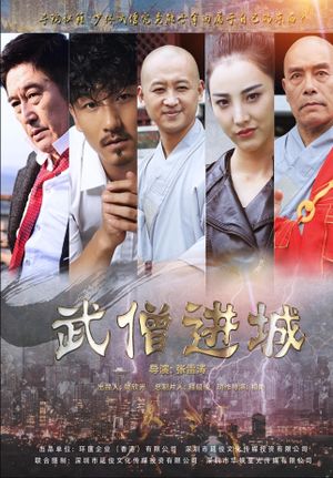 武僧进城's poster