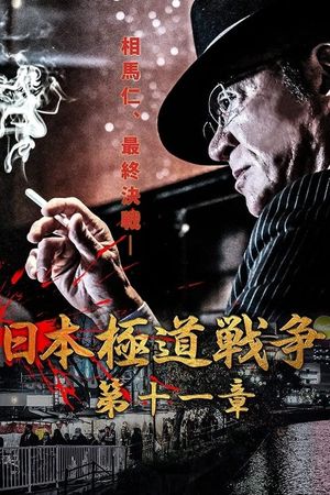 Japan Gangster War Chapter 11's poster image