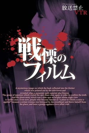 Broadcast Prohibited VTR! Spine-Chilling Film's poster