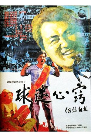 球迷心窍's poster