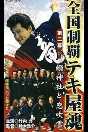 National Conquest Tekiya Tamashii's poster image