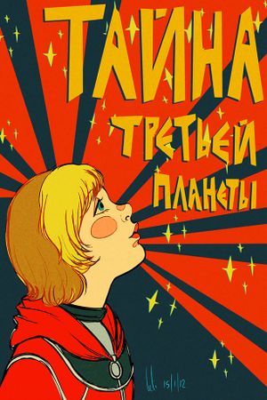 The Mystery of the Third Planet's poster
