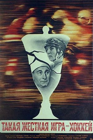 Takaya zhyostkaya igra - hokkey's poster
