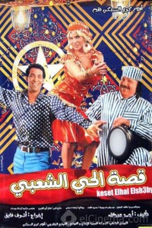 Qissat el-Hayy el-Shabi's poster