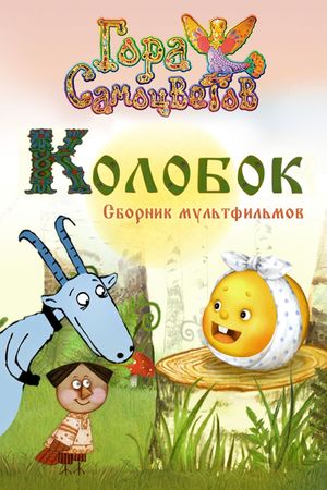 Колобок's poster