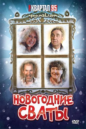 Новогодние сваты's poster