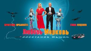 Lyubov-morkov: Vosstaniye mashin's poster