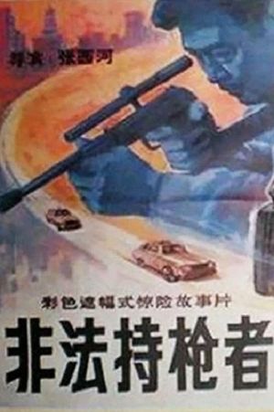 Fei fa chi qiang zhe's poster