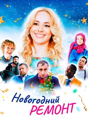 Novogodniy remont's poster