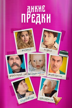 Dikie predki's poster