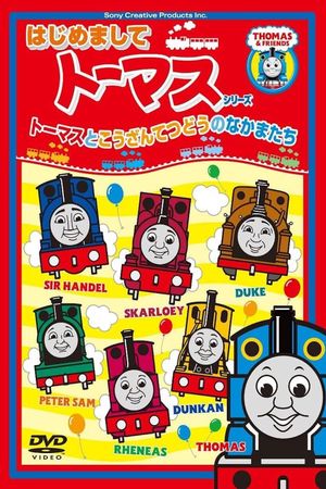 はじめましてトーマスシリーズ トーマスとこうざんてつどうのなかまたち's poster