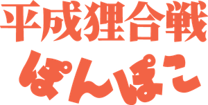 Pom Poko's poster