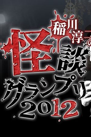 Ghost Story Grand Prix 2012's poster image