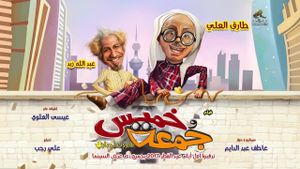 خميس وجمعة's poster