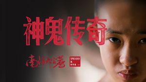 南洋大宝荐：神鬼传奇（上）'s poster