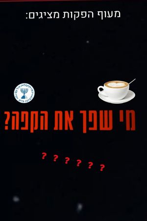 מי שפך את הקפה?'s poster