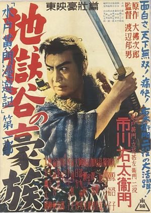 Mitokômon man'yû-ki: Jigokudani no gôzoku's poster image