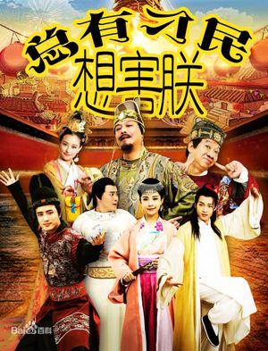 总有刁民想害朕's poster