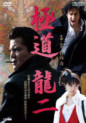 極道 龍二's poster image