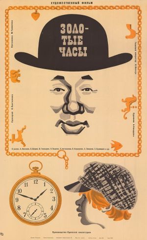 Zolotye chasy's poster
