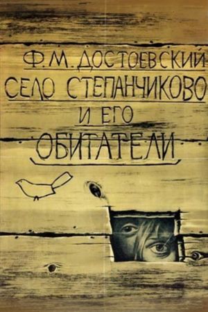 The Village of Stepanchikovo and Its Inhabitants's poster