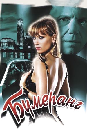 Boomerang's poster