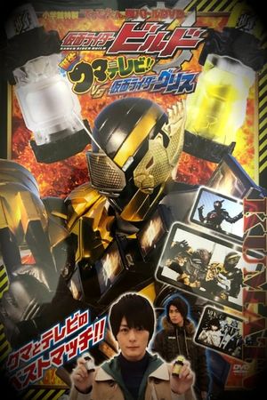 Kamen Rider Build: Birth! Bear Televi!! VS Kamen Rider Grease!'s poster image