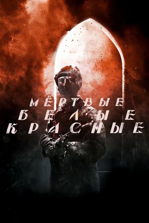 Красные. Белые. Мёртвые's poster