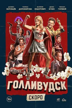 Gollivudsk's poster