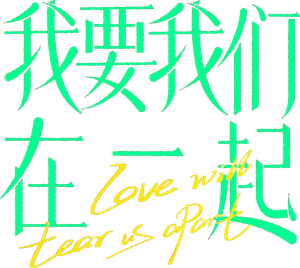 Love Will Tear Us Apart's poster