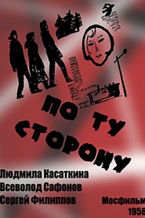 По ту сторону's poster