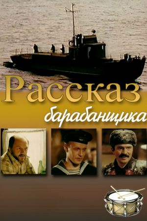 Рассказ барабанщика's poster