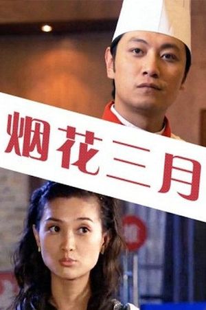 烟花三月's poster