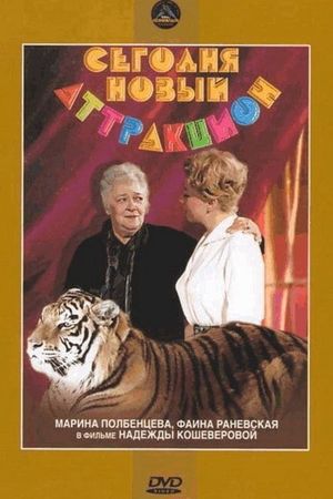 Segodnya novyy attraktsion's poster