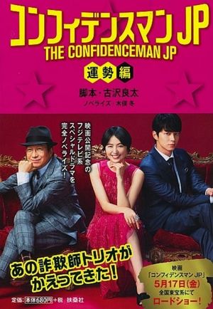 The Confidence Man JP: Fortune's poster