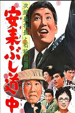 Jirocho shacho to Ishimatsu shacho's poster