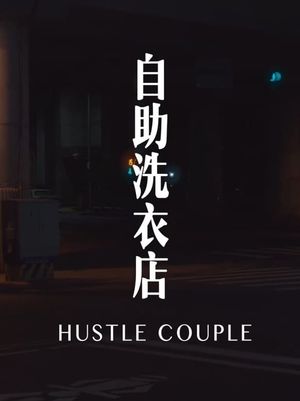 Hustle Couple's poster