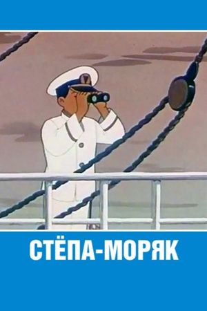 Stepan the Sailor's poster