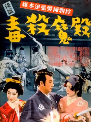 Hatamoto taikutsu otoko torimono hikae: Dokusatsu maden's poster