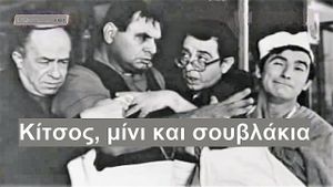 Kitsos, mini kai souvlaki's poster