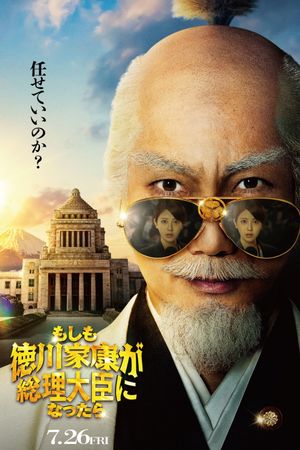 もしも徳川家康が総理大臣になったら's poster