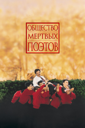 Dead Poets Society's poster