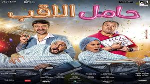 Hamel el-Laqab's poster