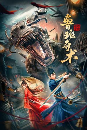 鲁班奇术's poster