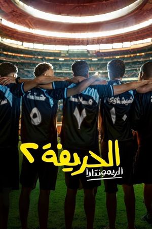 El Harifa 2: Remontada's poster