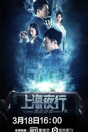 Shanghai Night Walk 2: Dangerous Game's poster image