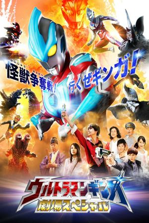 Ultraman Ginga: Theater Special's poster