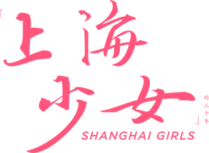 Shanghai Girls's poster