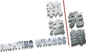 Righting Wrongs's poster