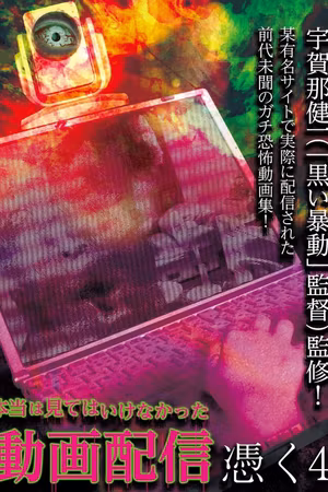 Hontō wa Mite wa Ikenakatta Dōga Haishin Tsuku 4's poster